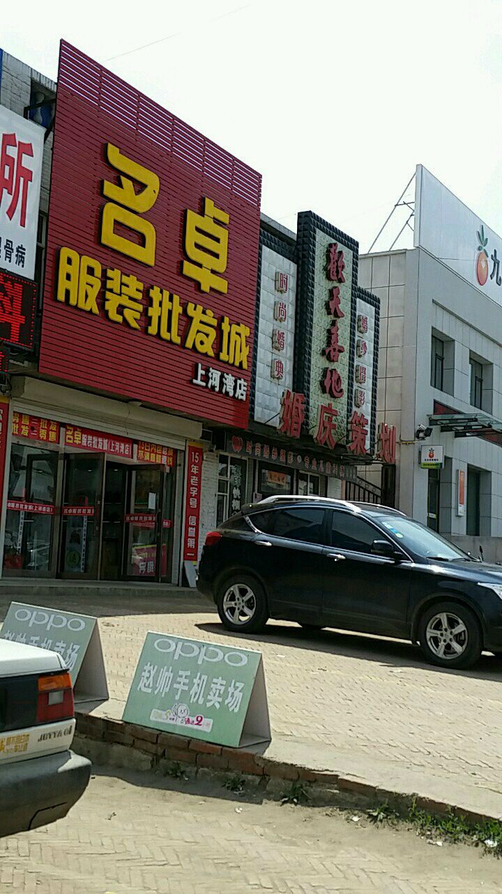 名卓服装批发城上河湾店