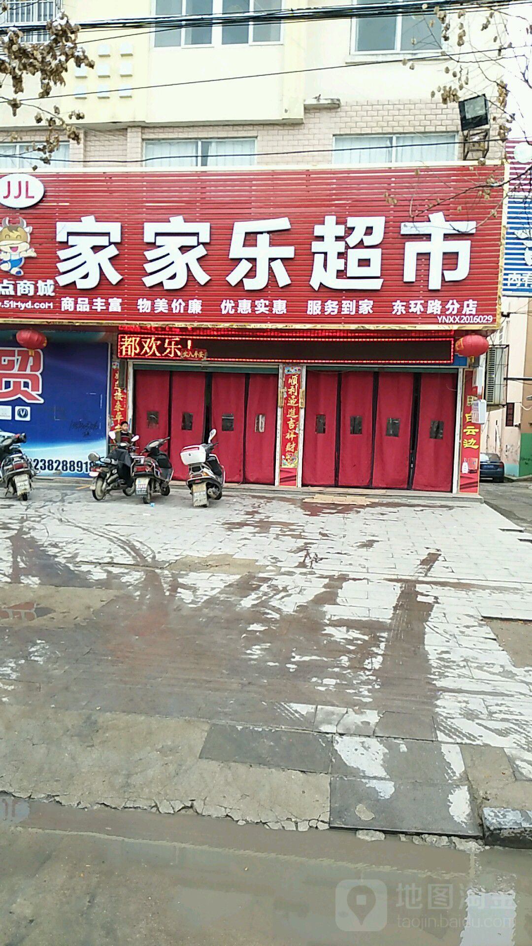 息县家家乐超市(东环路分店)