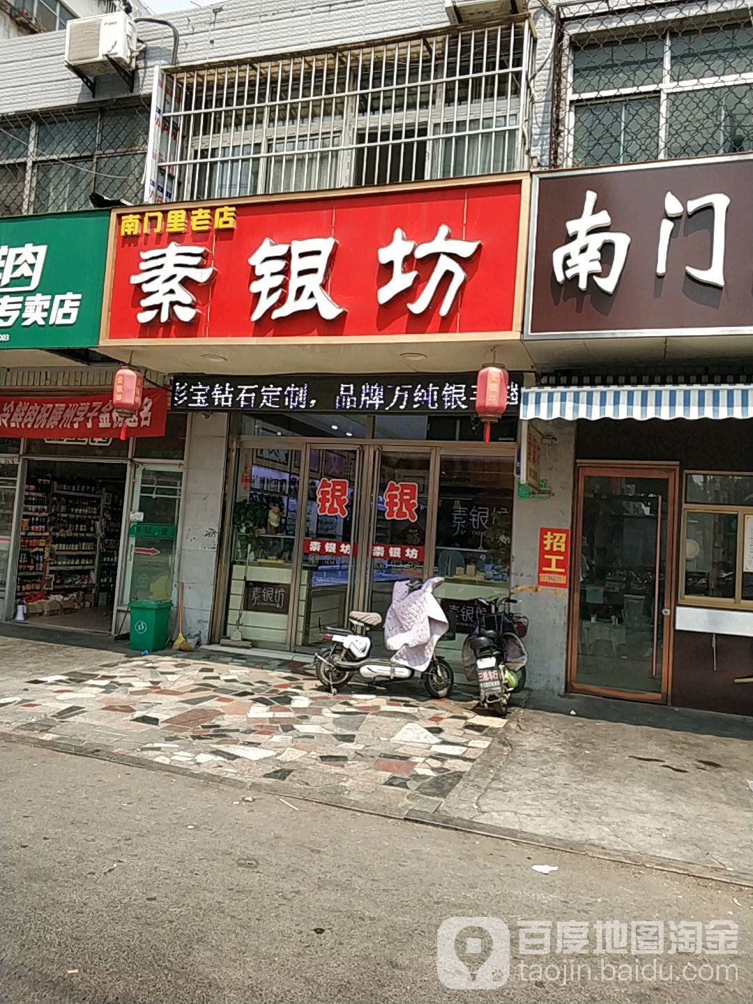 素银坊(滕州店)