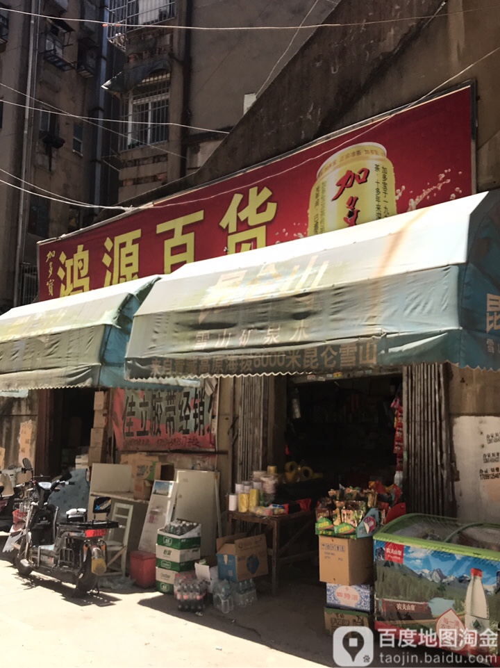 鸿源百货(广场南路店)