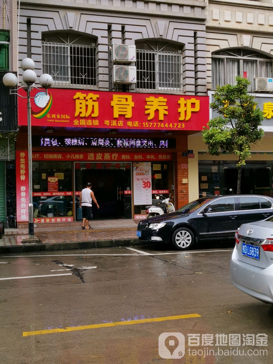 筋骨养护