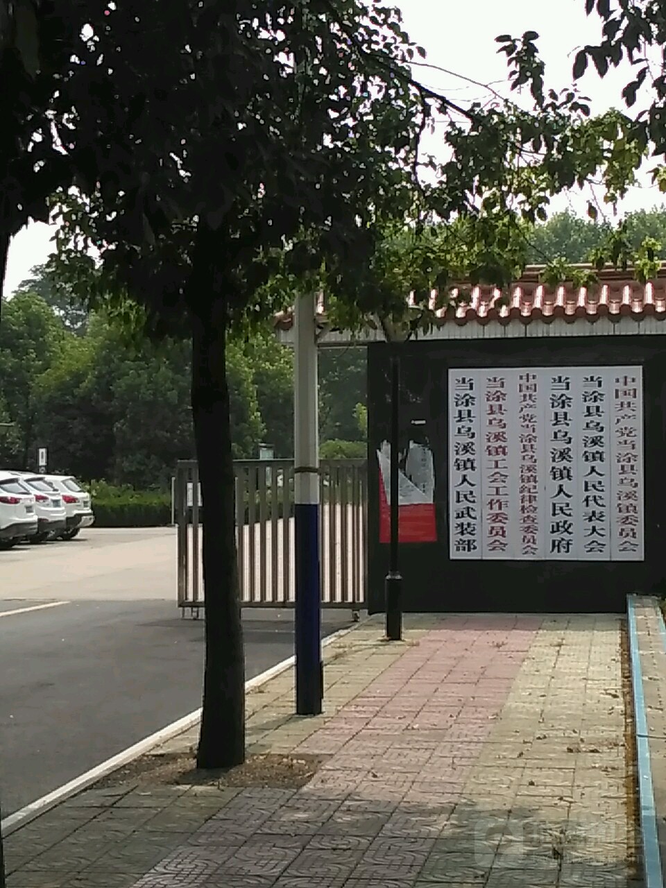 中共当涂县乌溪镇委员会
