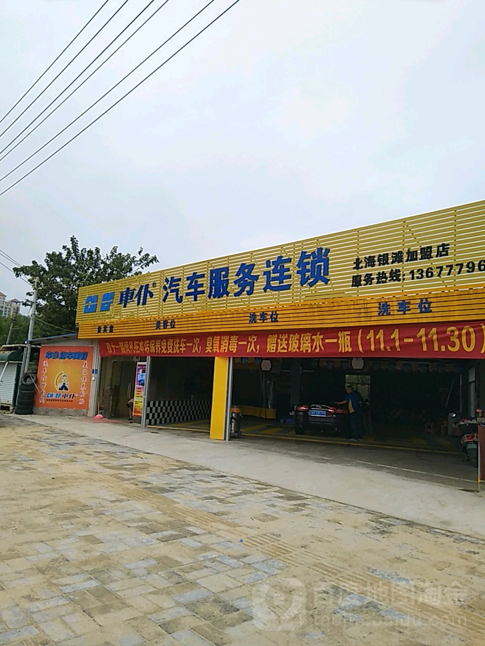 车仆汽修服务连锁(北海银滩店)