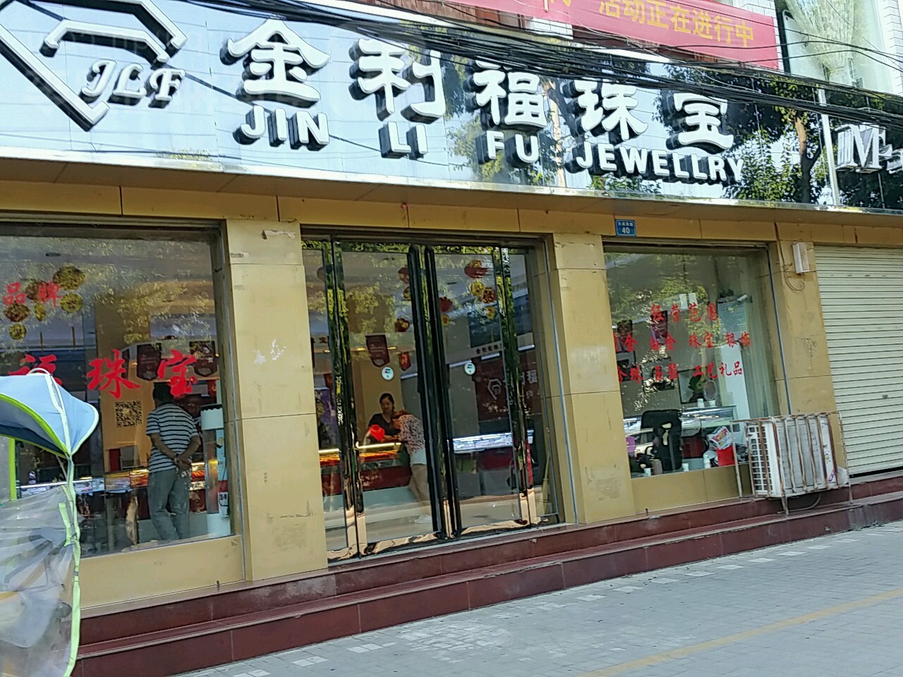 内乡县金利福珠宝(大成路店)