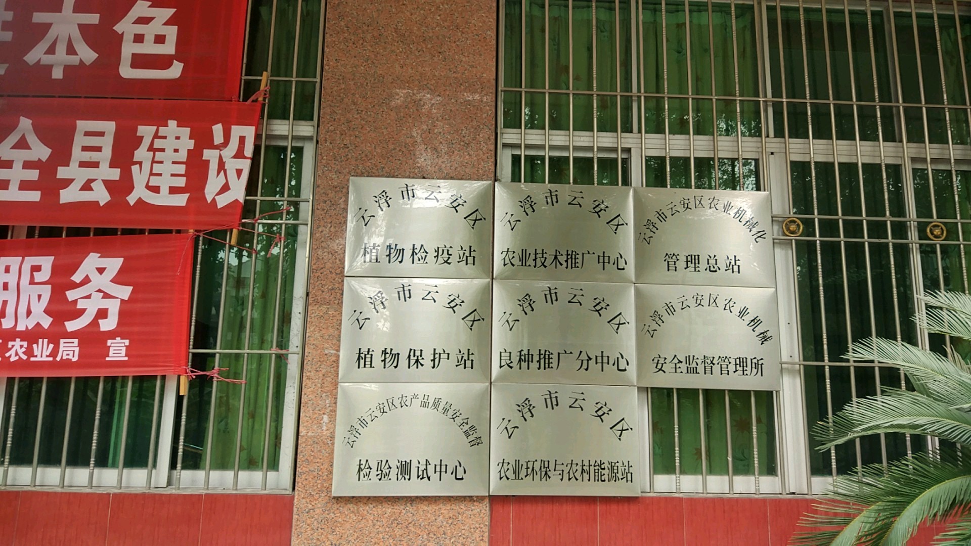 云浮市云安区植物检疫站