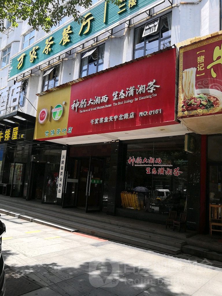 干发茶业池博茶叶店