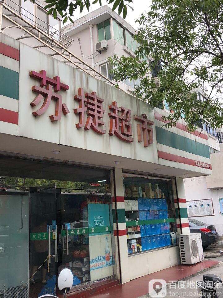 苏捷美食(惠阳路店)