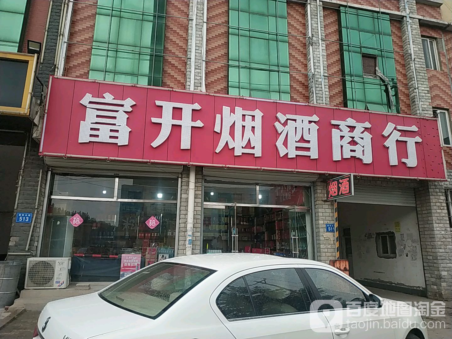 富开烟酒商行