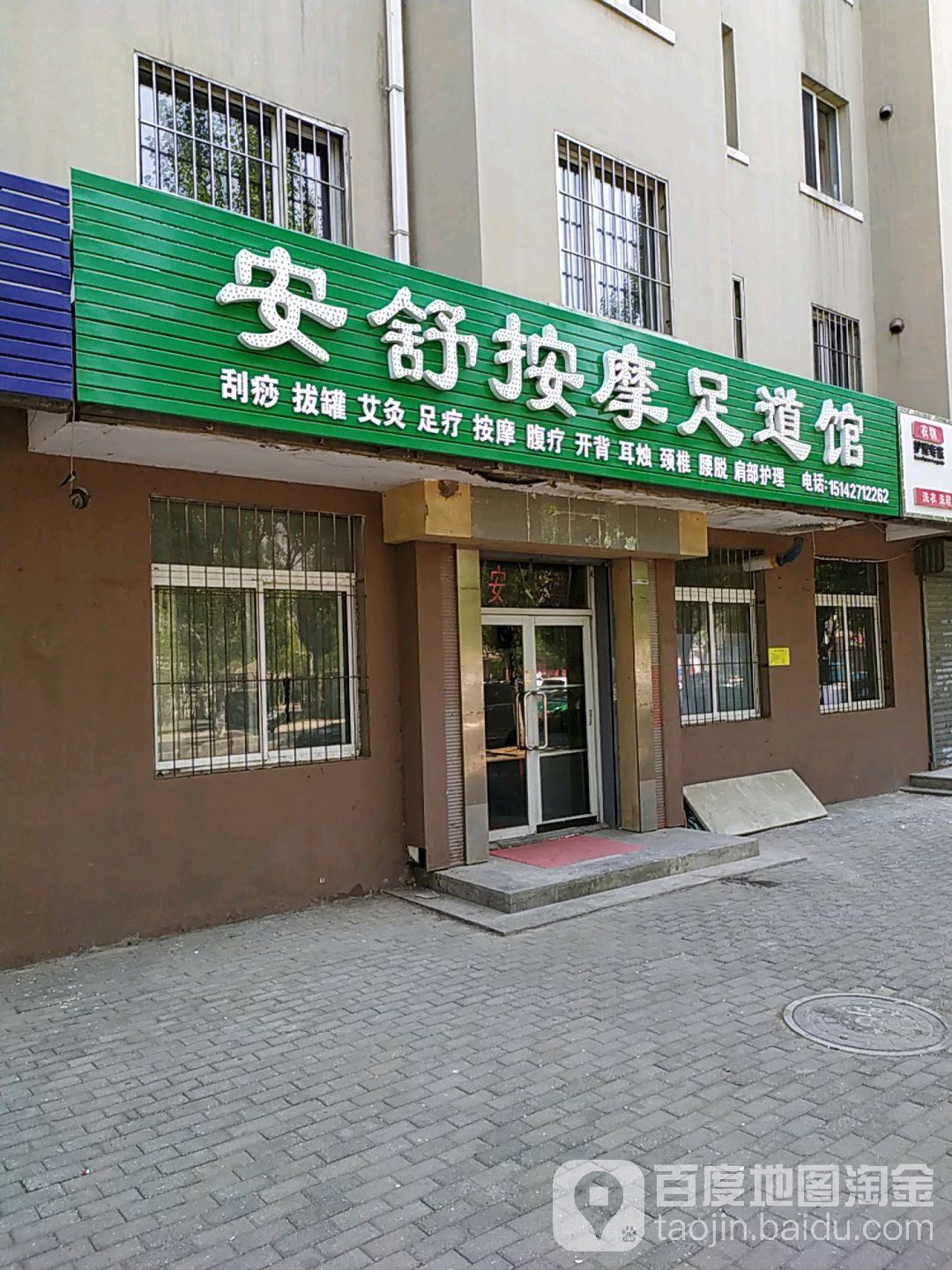 安舒按摩无道馆