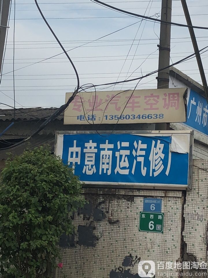 广州市南运汽车修理厂