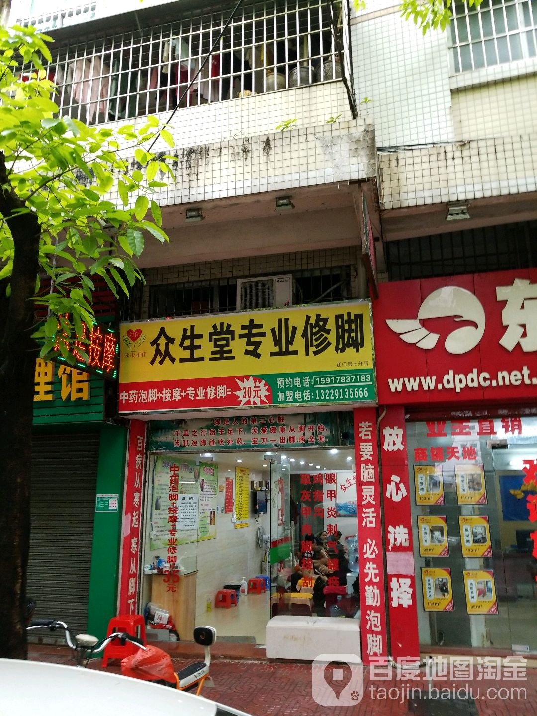 众生堂专业修脚(江门第七分店)