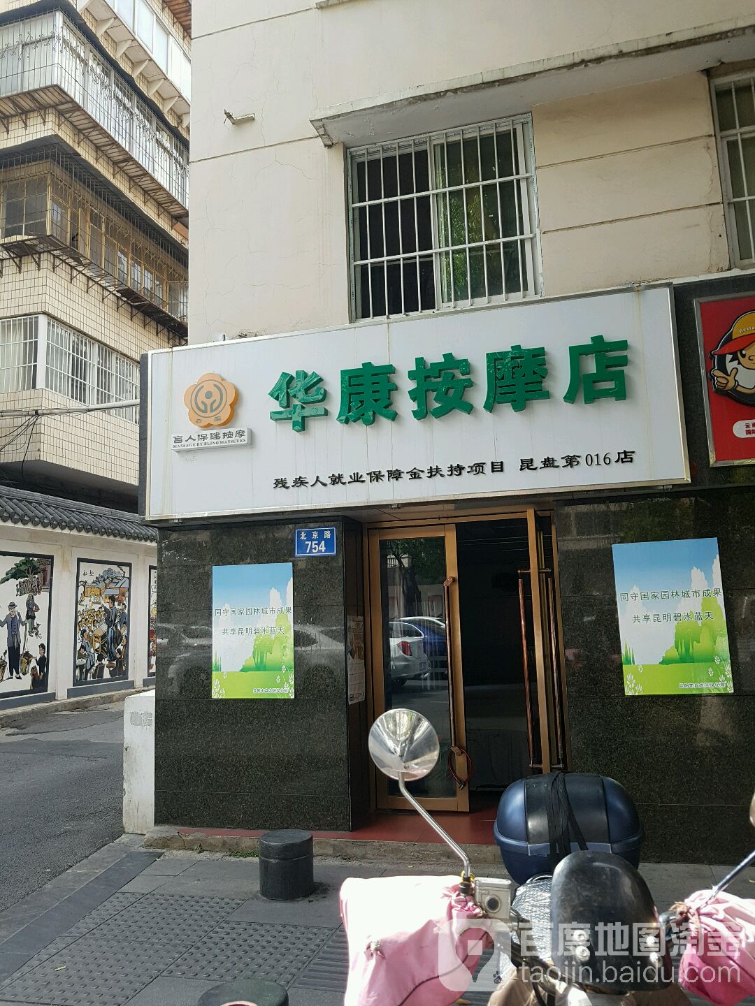 华西按摩店(昆盘第016店)