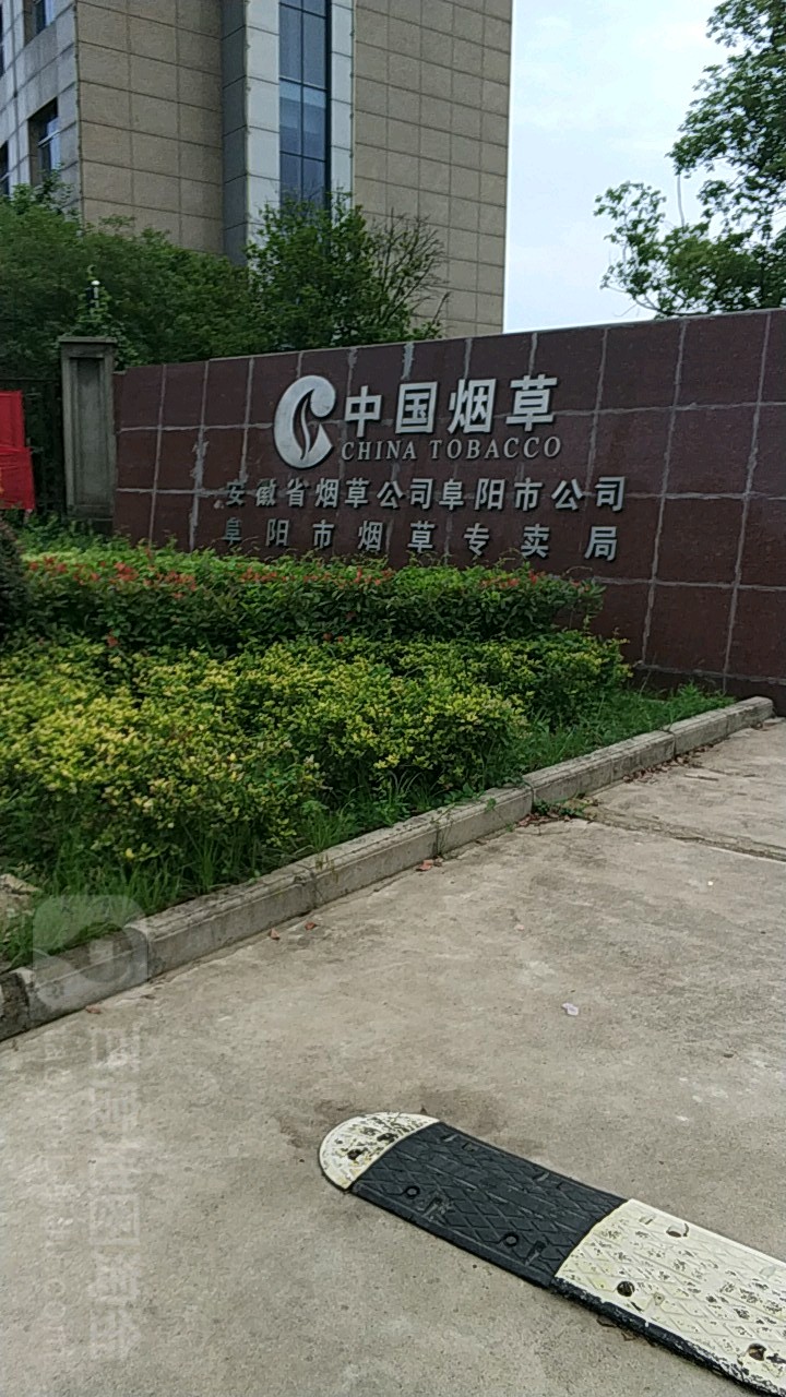 安徽省烟草公司阜阳市公司