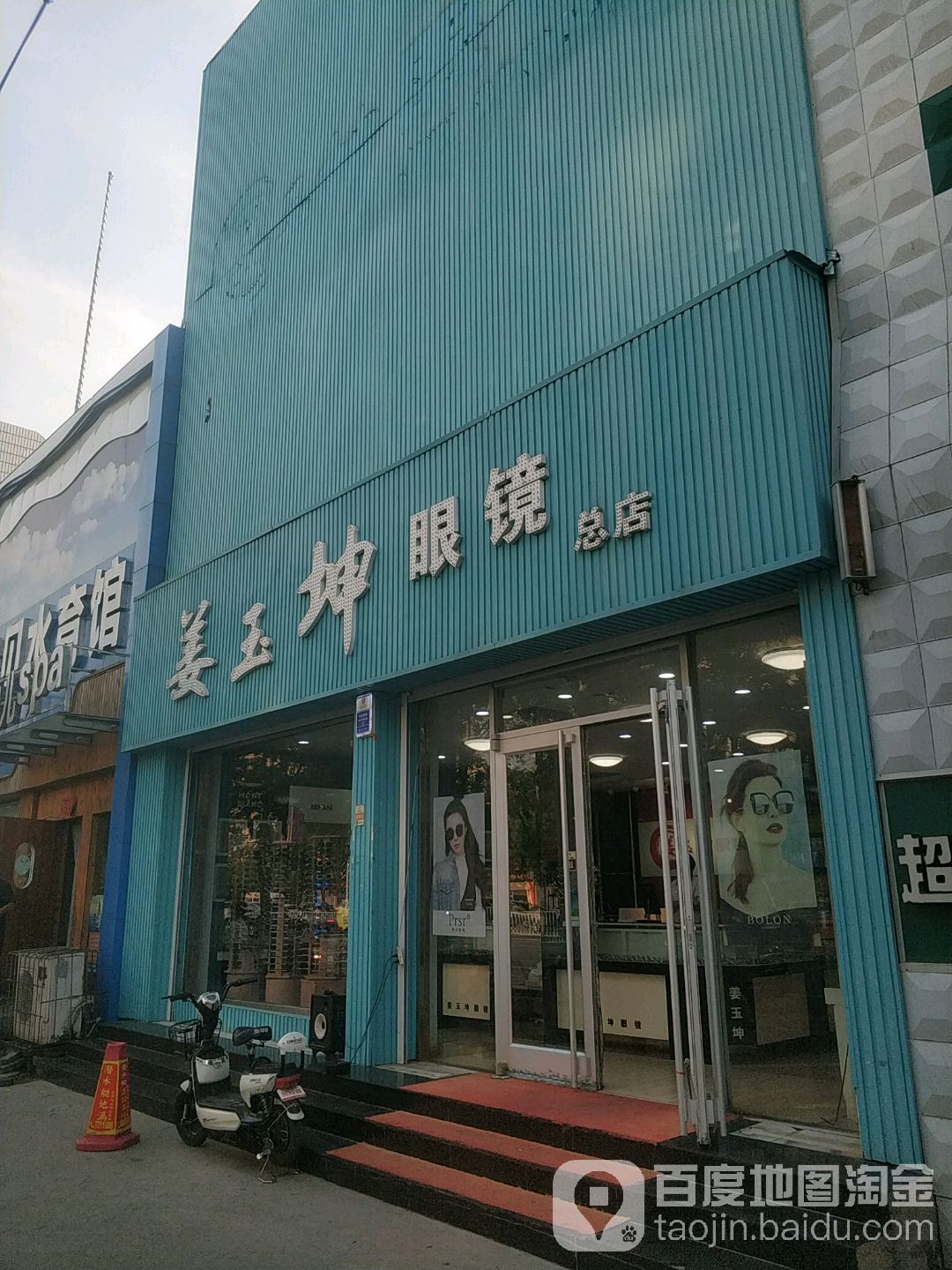 姜玉坤眼镜(西三路店)