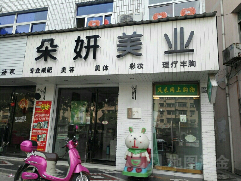 朵研美业