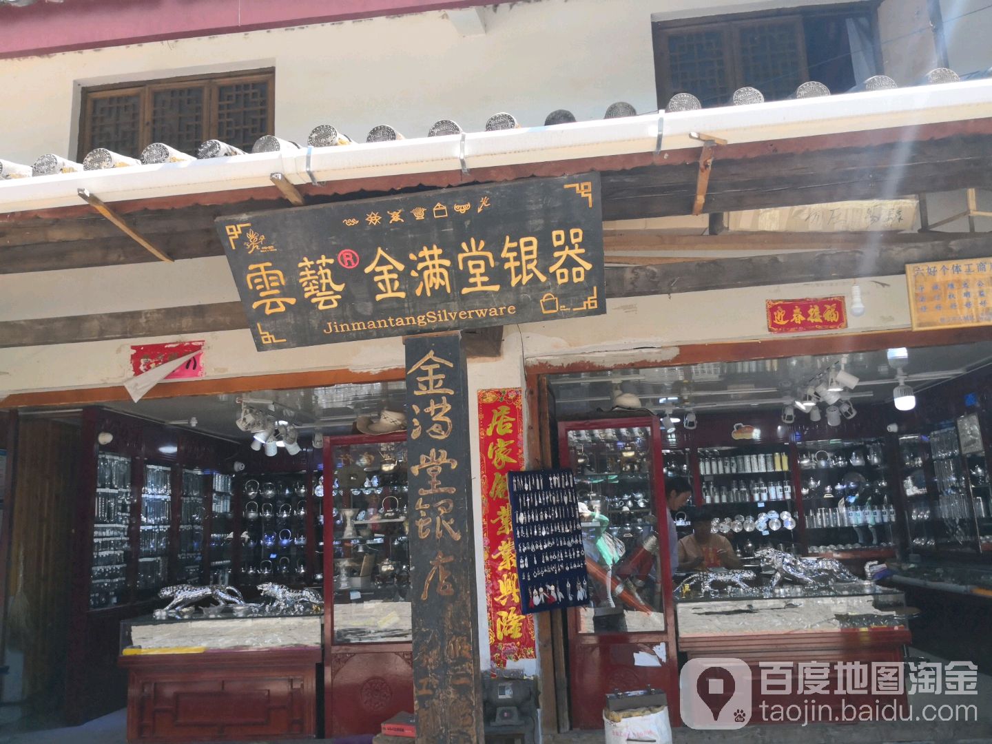 云艺金湖堂银器(银店)