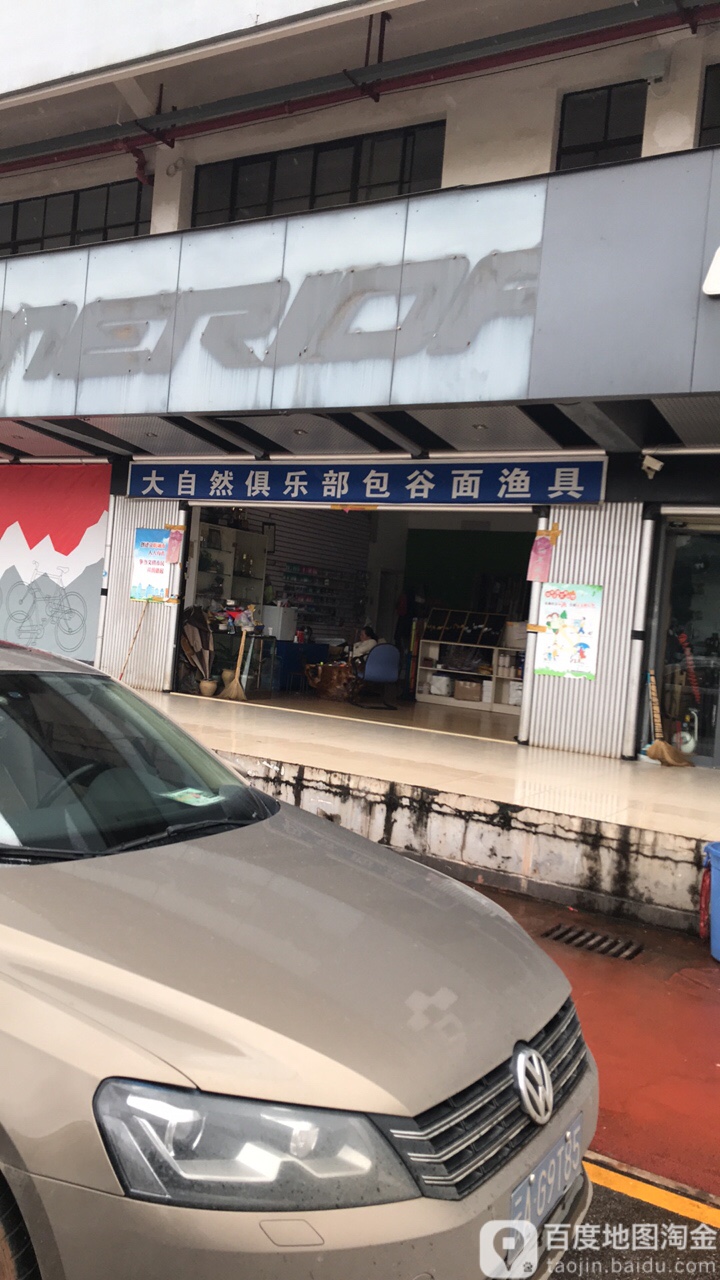 大自然俱乐部包谷面渔具