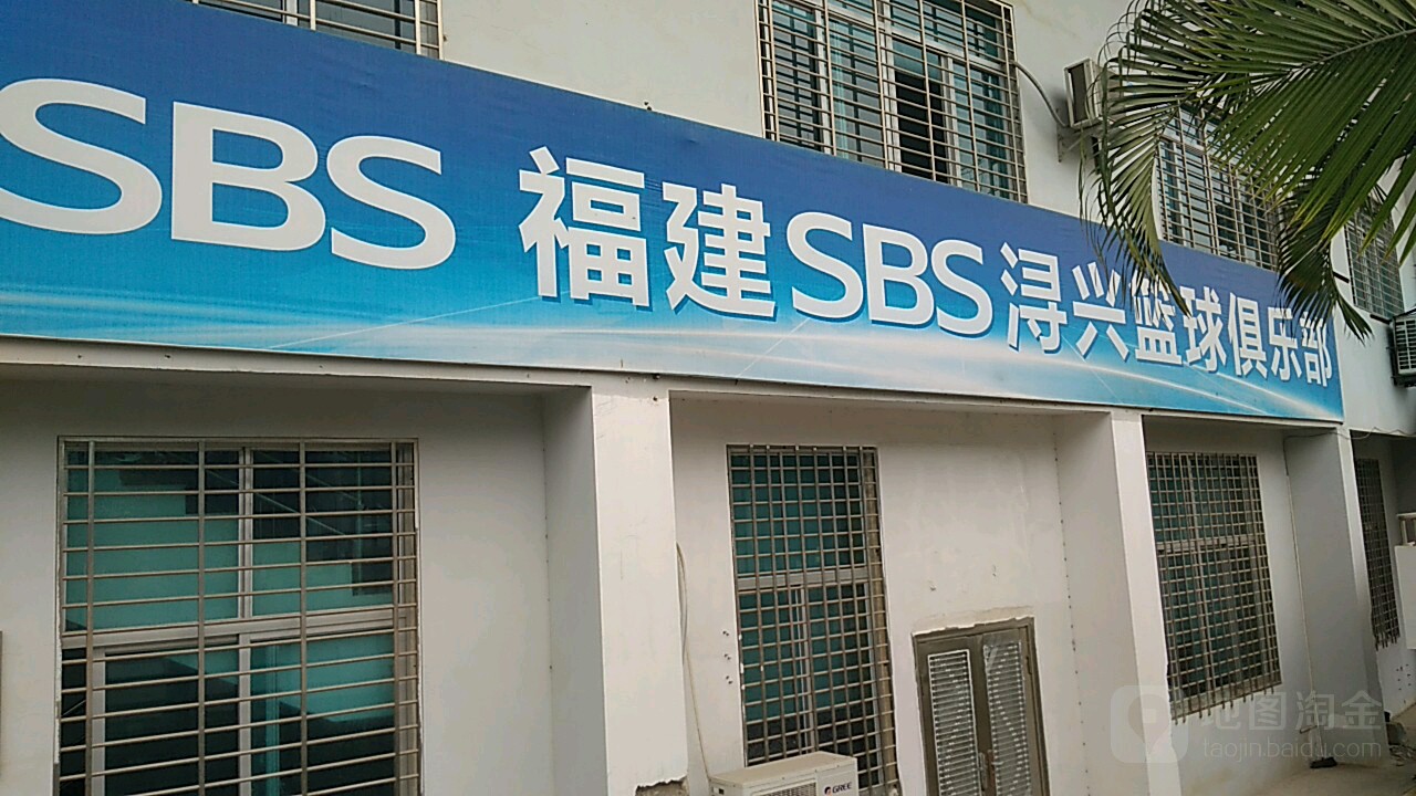 浔兴男篮马俱部