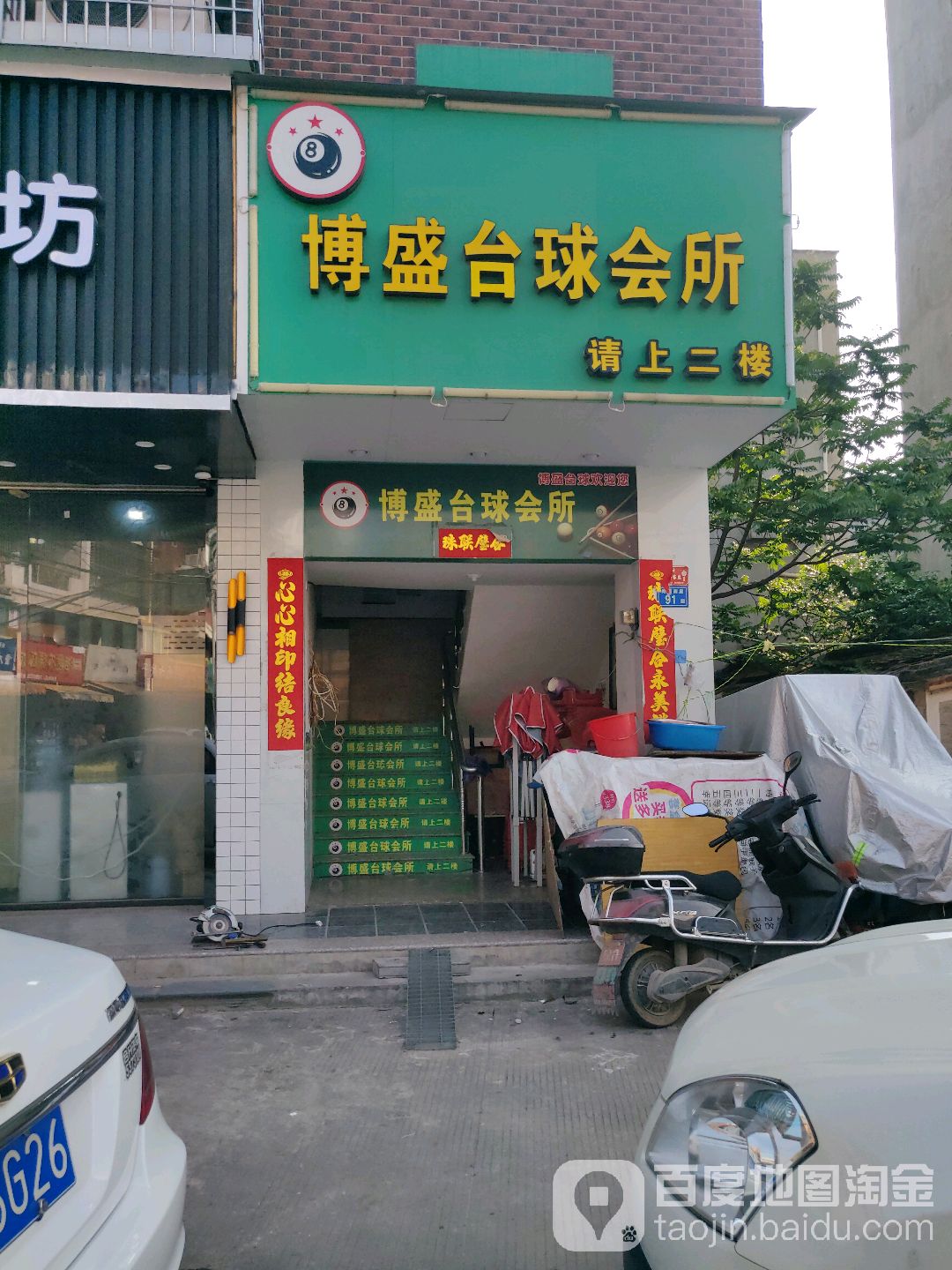 博盛桌球会所