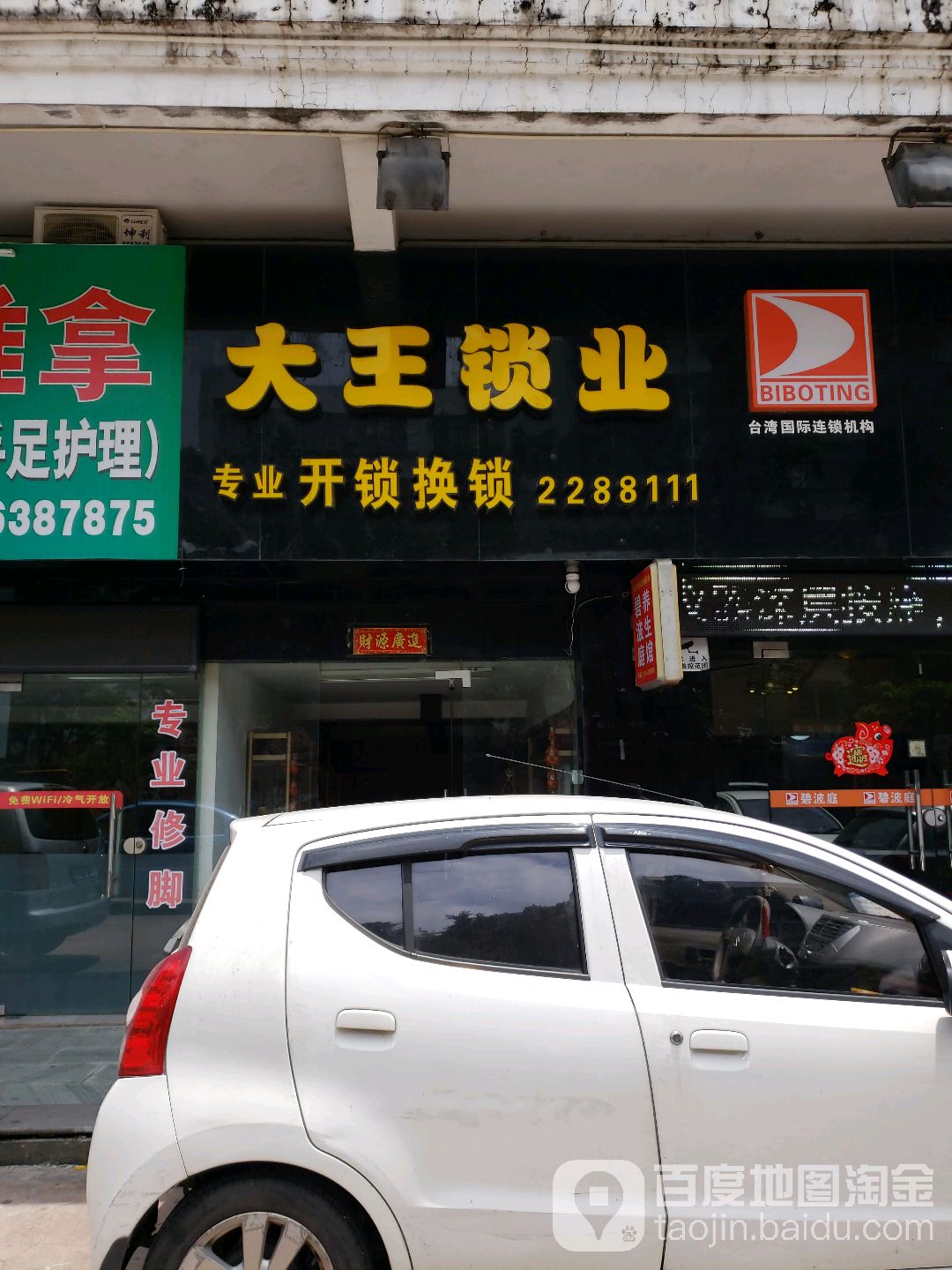 大王锁业(锁王开锁换锁)