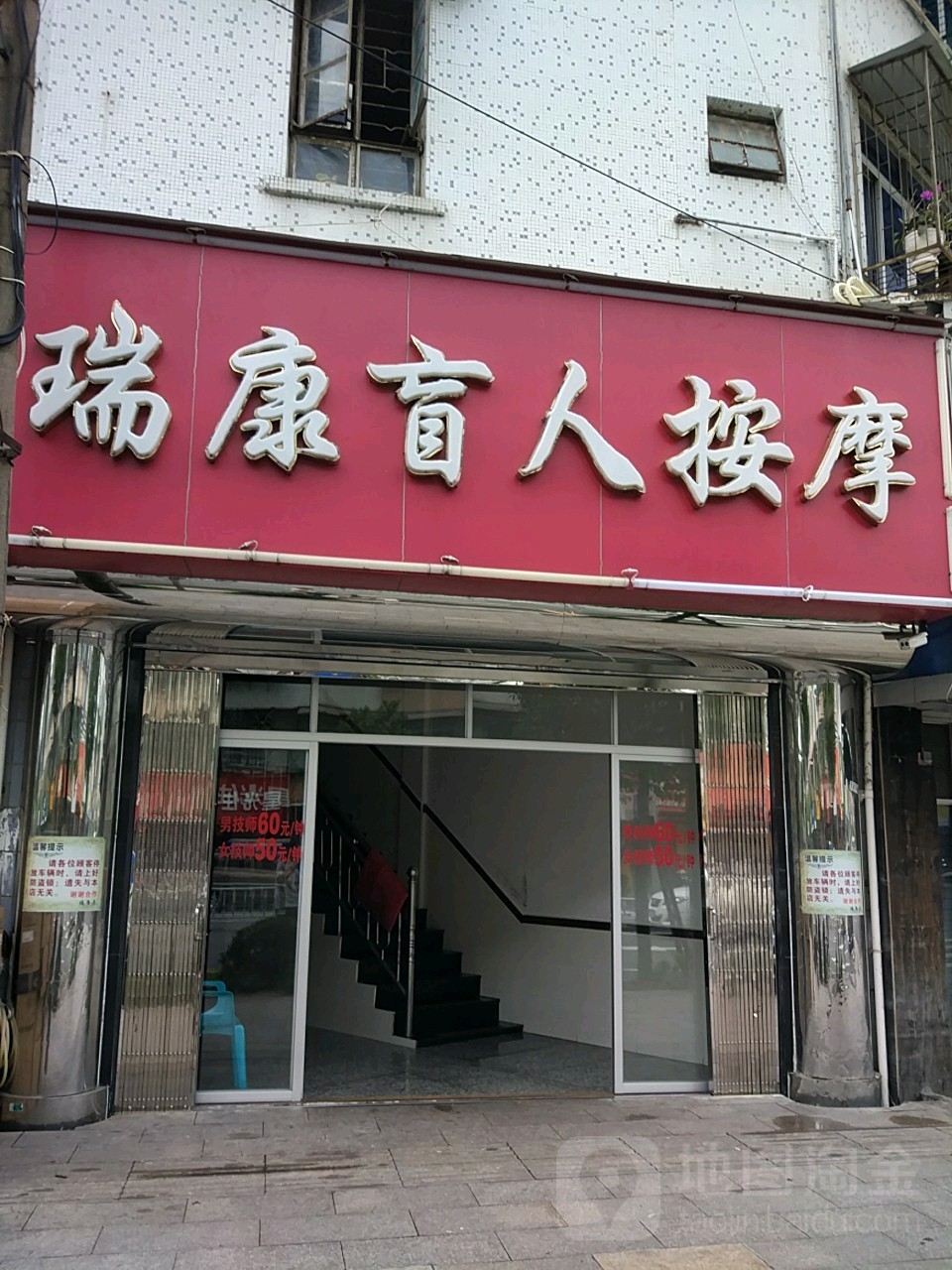 瑞康盲人按摩(棉西路)
