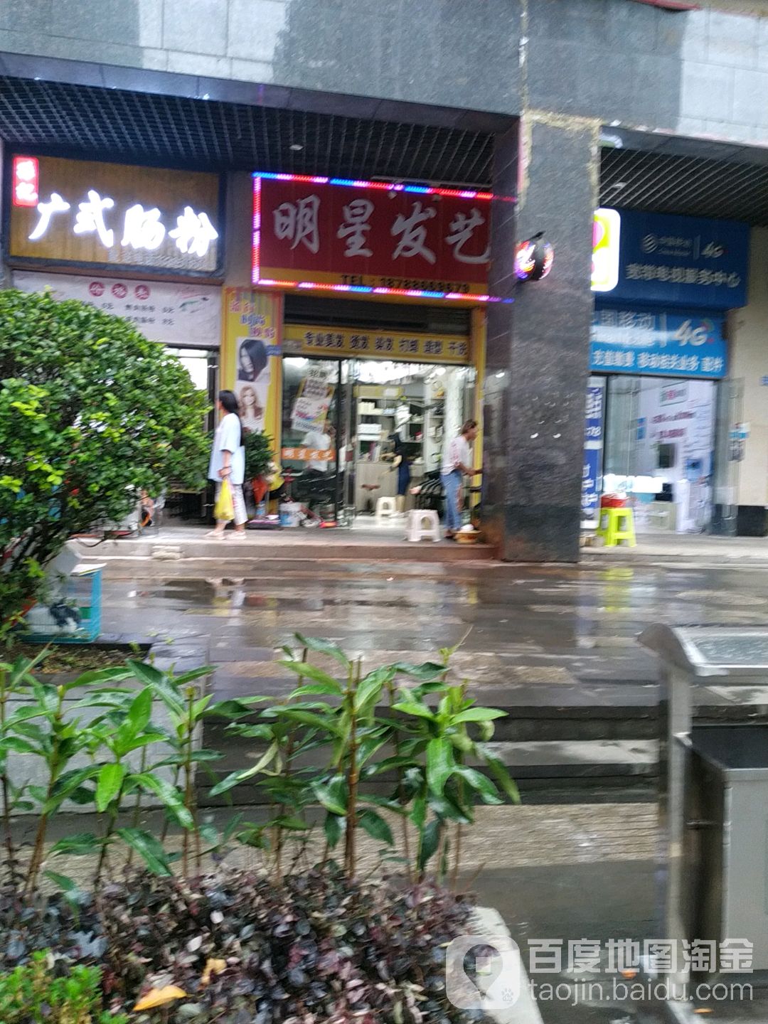明发艺(体育路店)