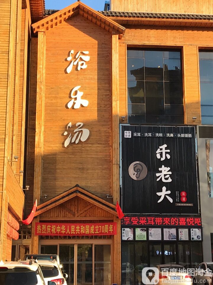 乐看大耳道推拿禅洗(云峰街旗舰店)