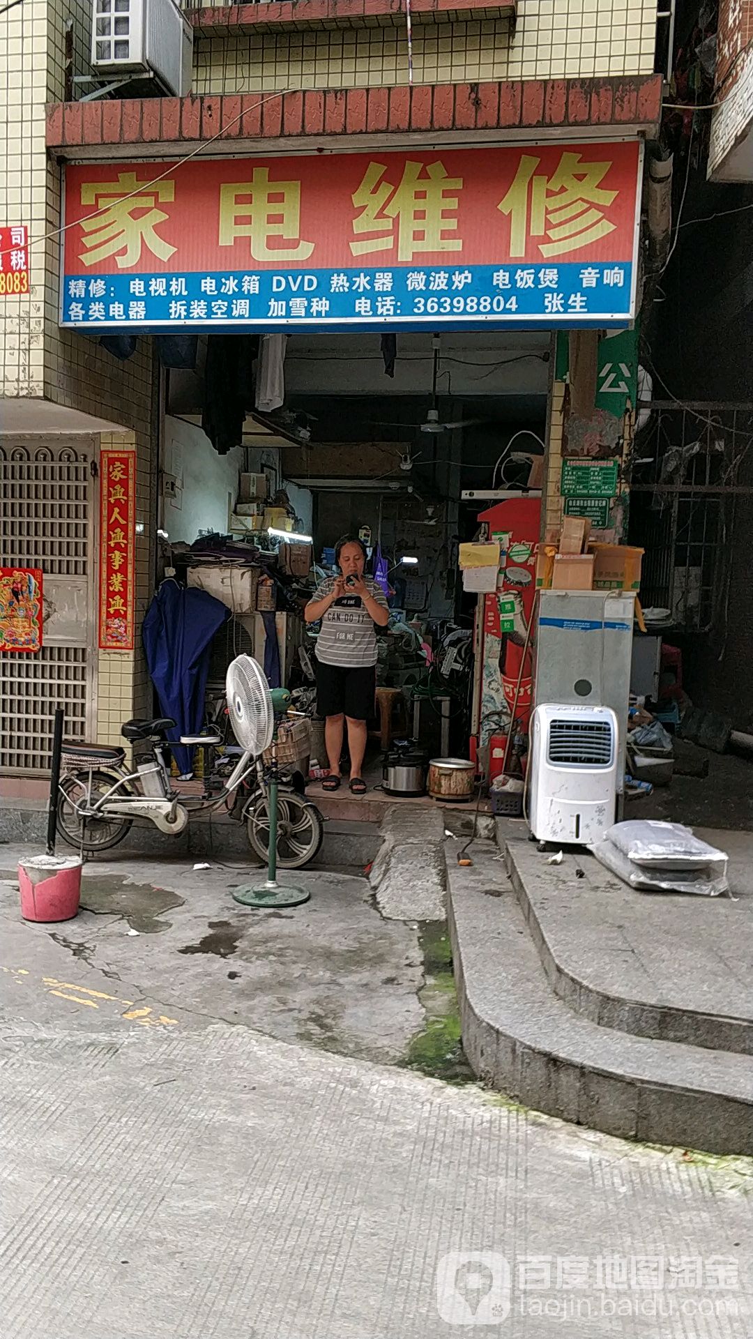 家店维修