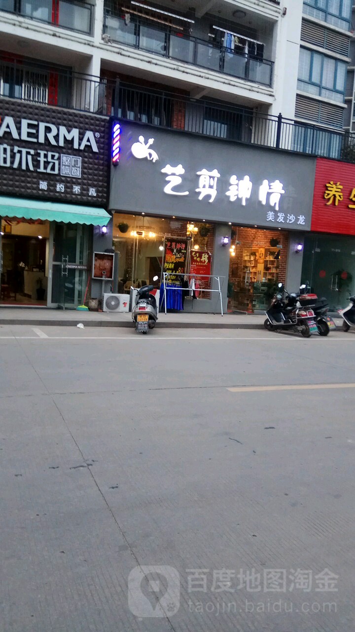 艺剪钟情美发沙龙