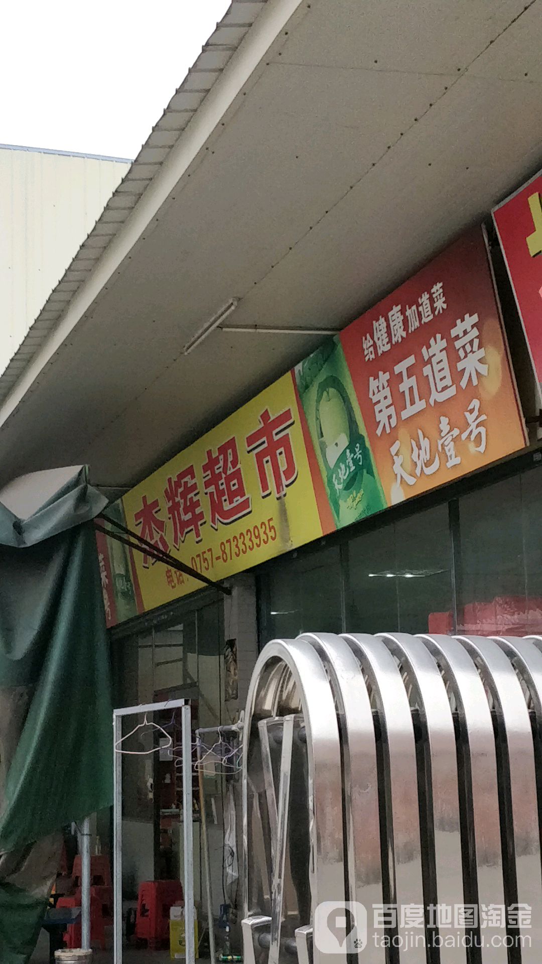 杰輝超市