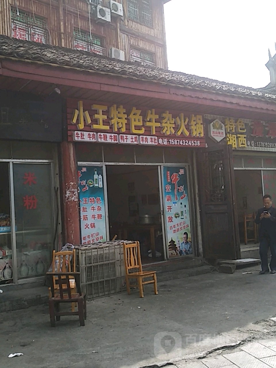 小王特色牛杂火锅店