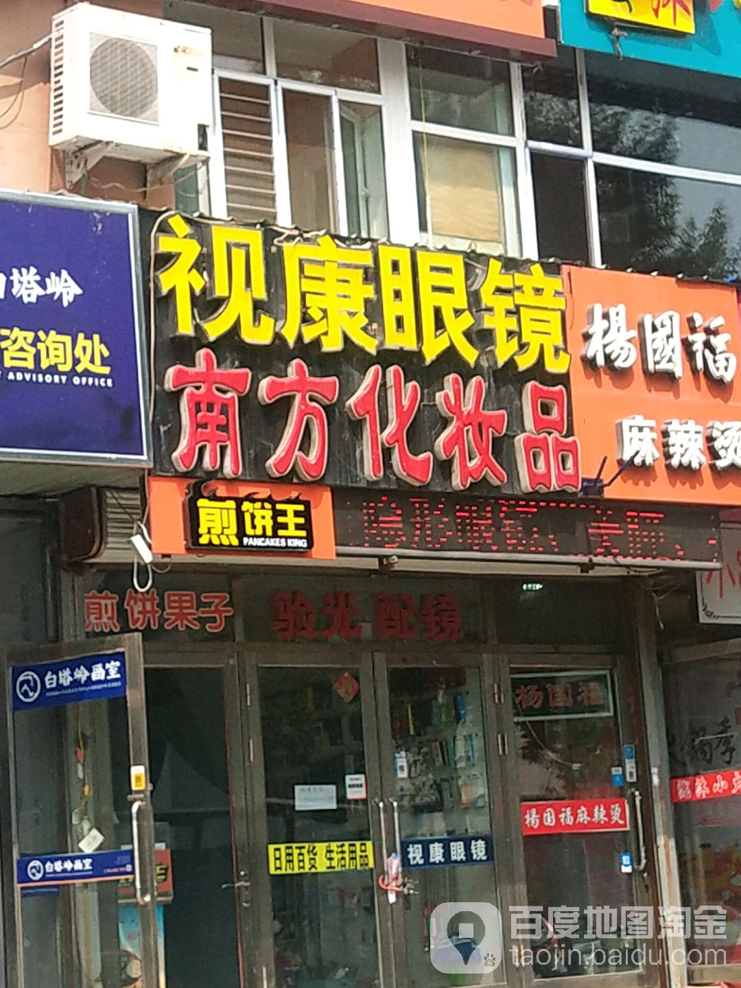 市康眼镜(中华西路店)