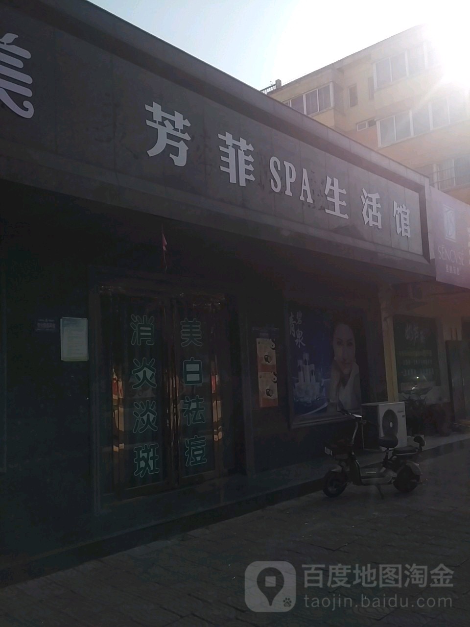 芳菲SPA生活馆