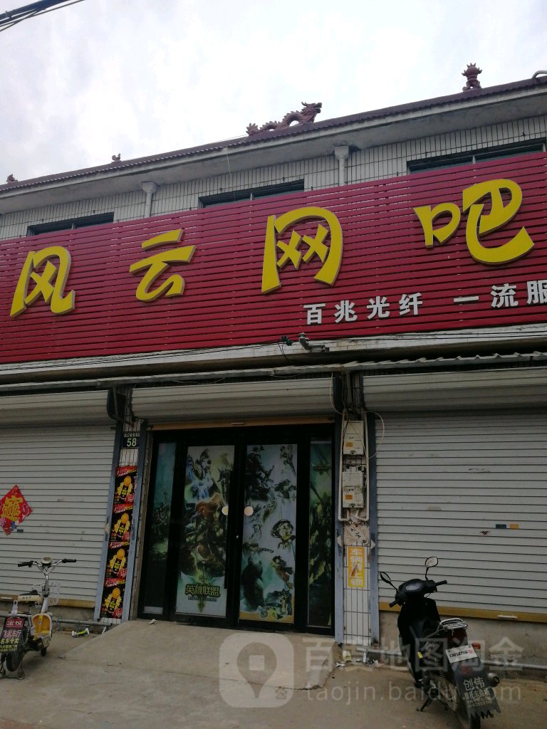 风云网吧(淮海路店)