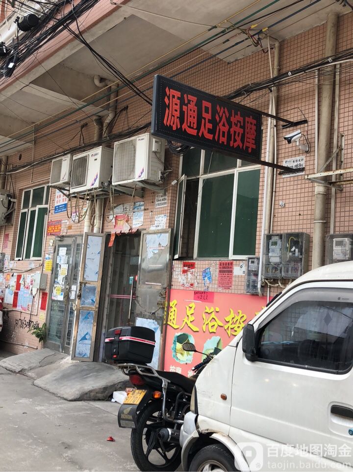 源通足浴按摩