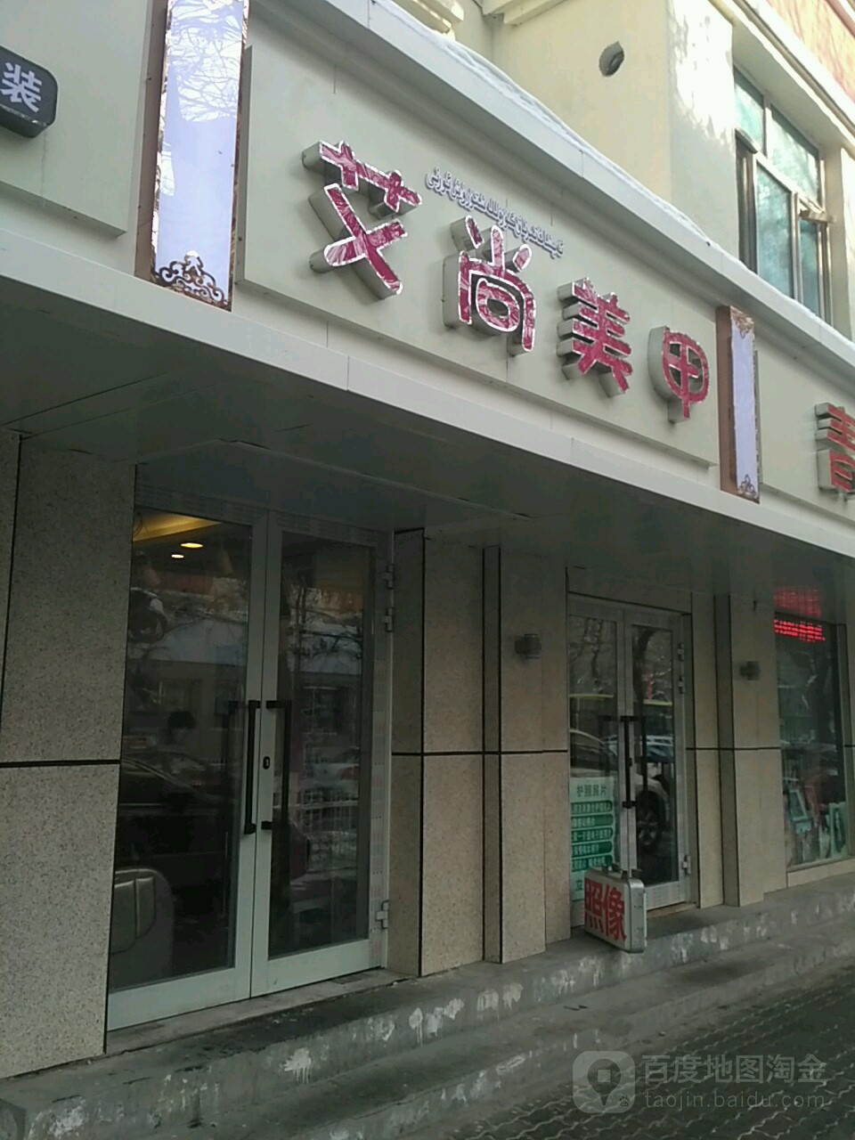 艾尚没甲(奇台路店)