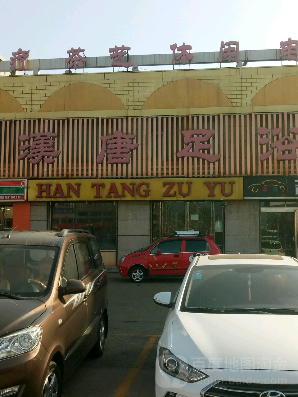 韩唐足浴(淄博路店)