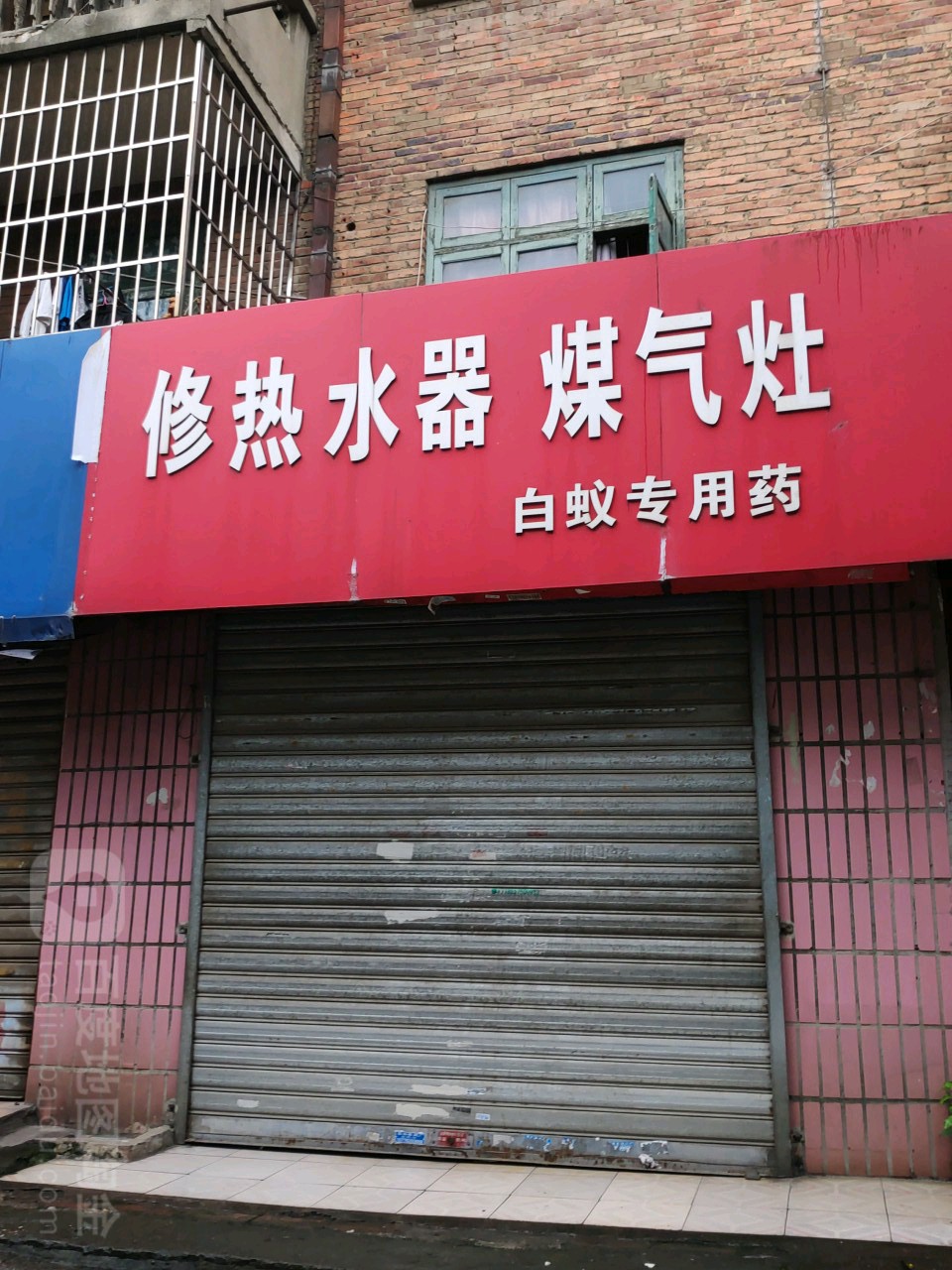修热水器煤气灶