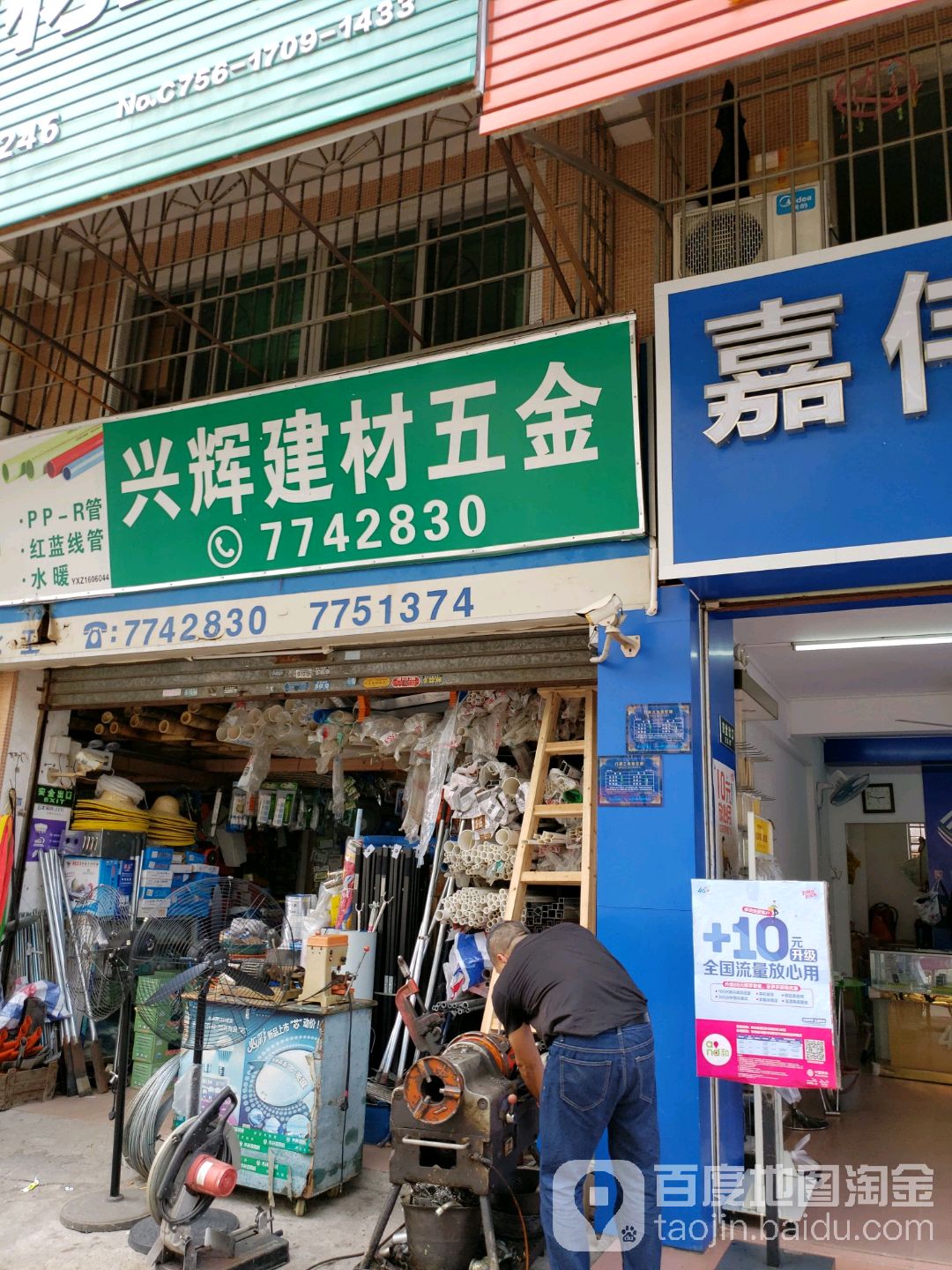 兴辉建材五金店
