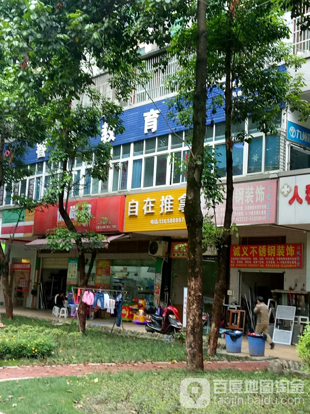 自在推拿(元益花园店)