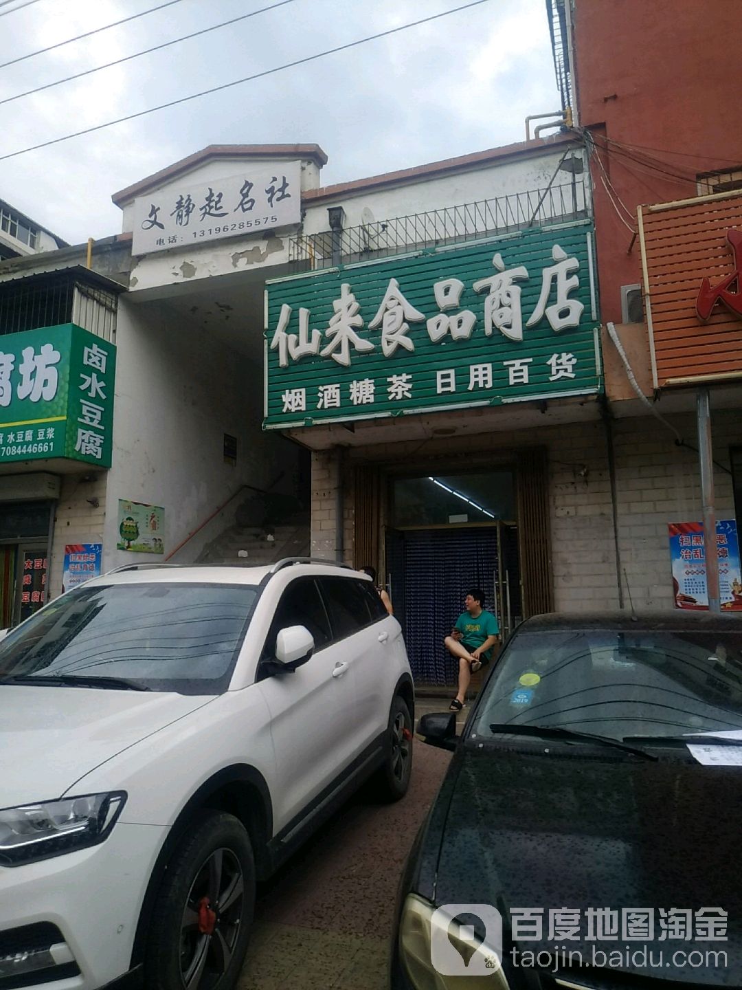 仙来食品商店