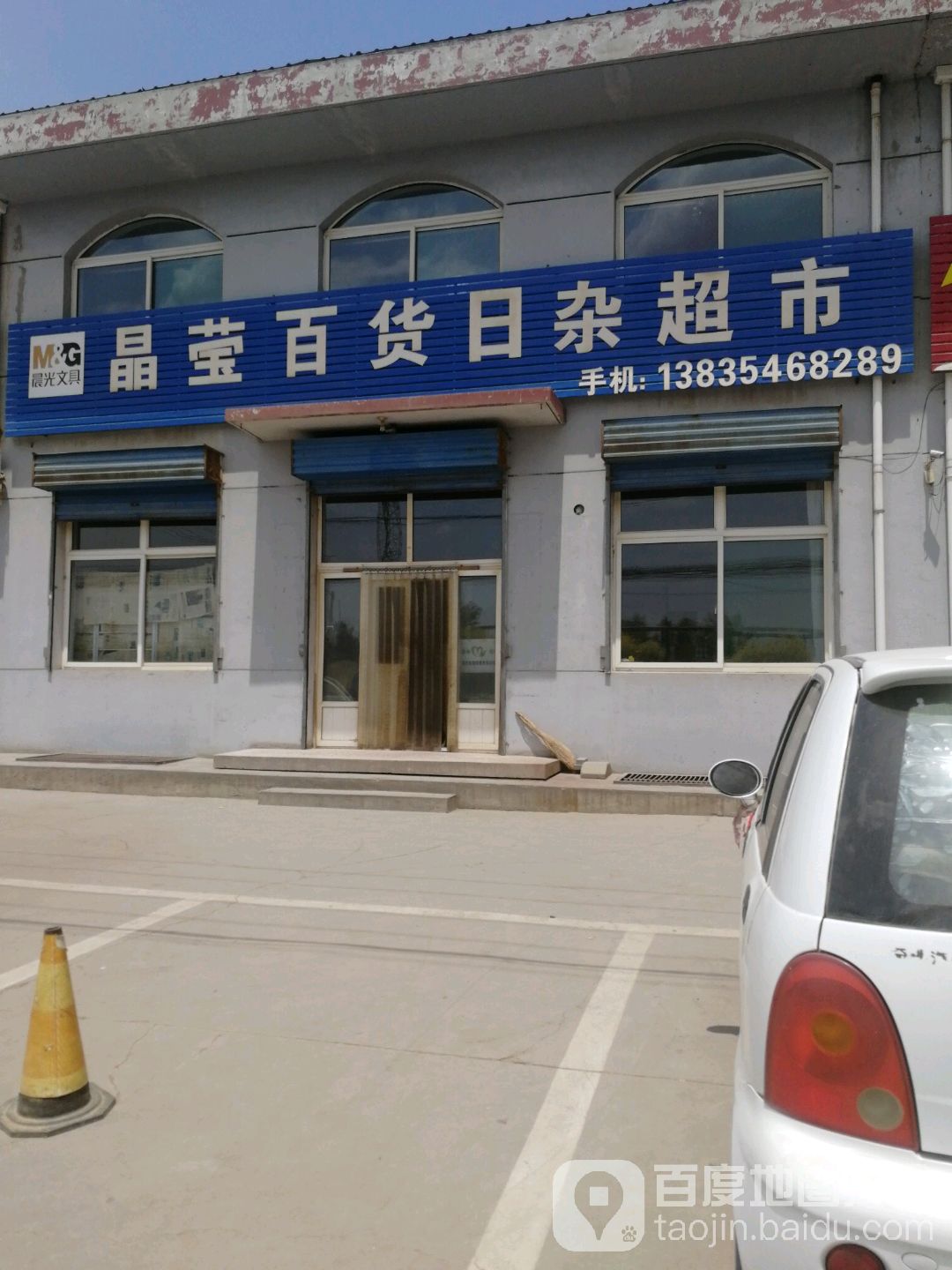 晶莹综和超市
