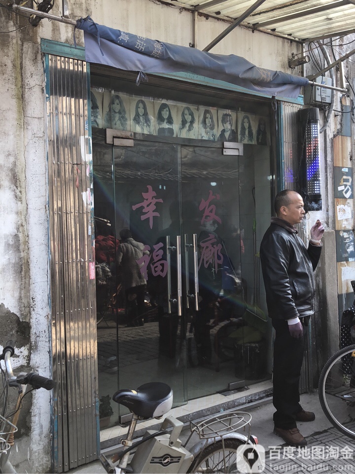 幸福发廊