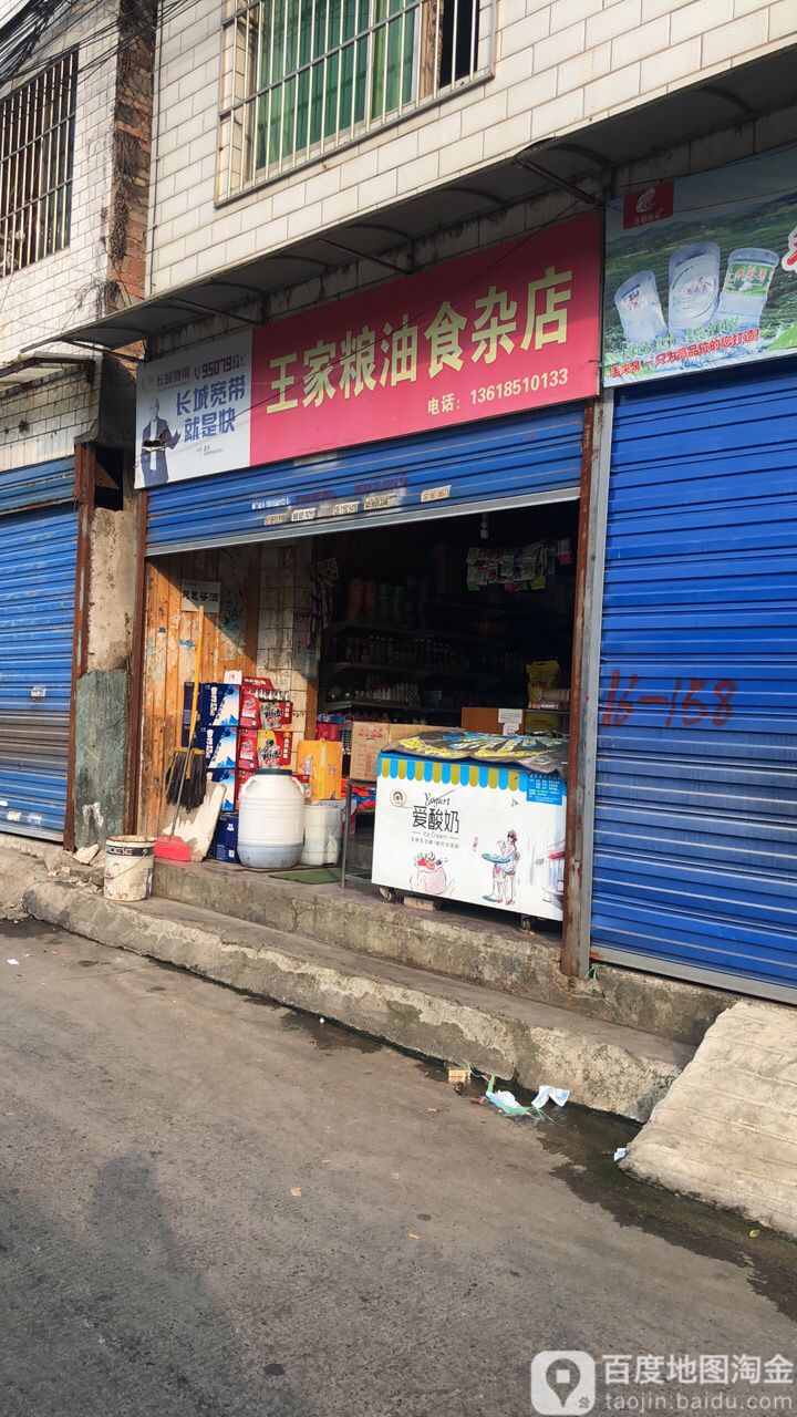 王家粮油狮砸店