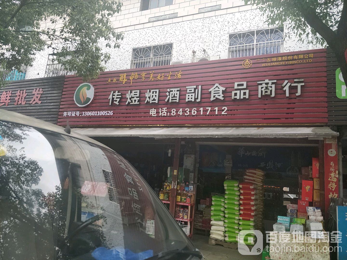 传煜烟酒副食品商行(奎祥日用百货店)