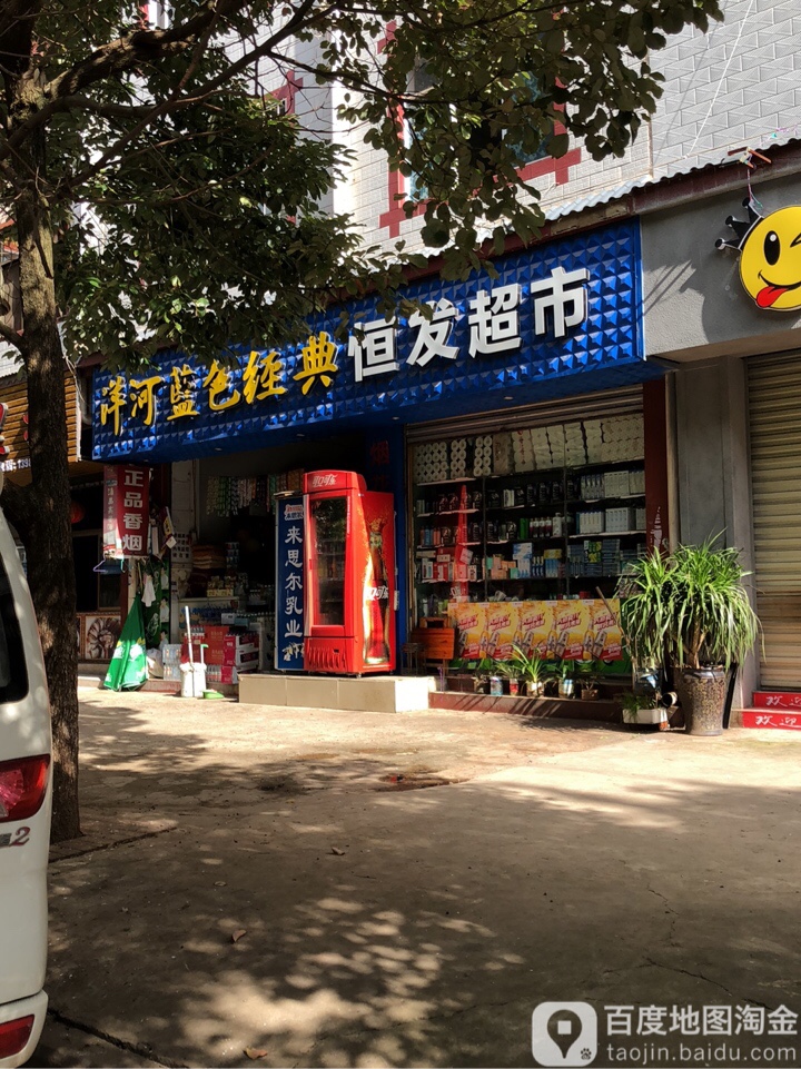 恒发超市(丰胜路店)