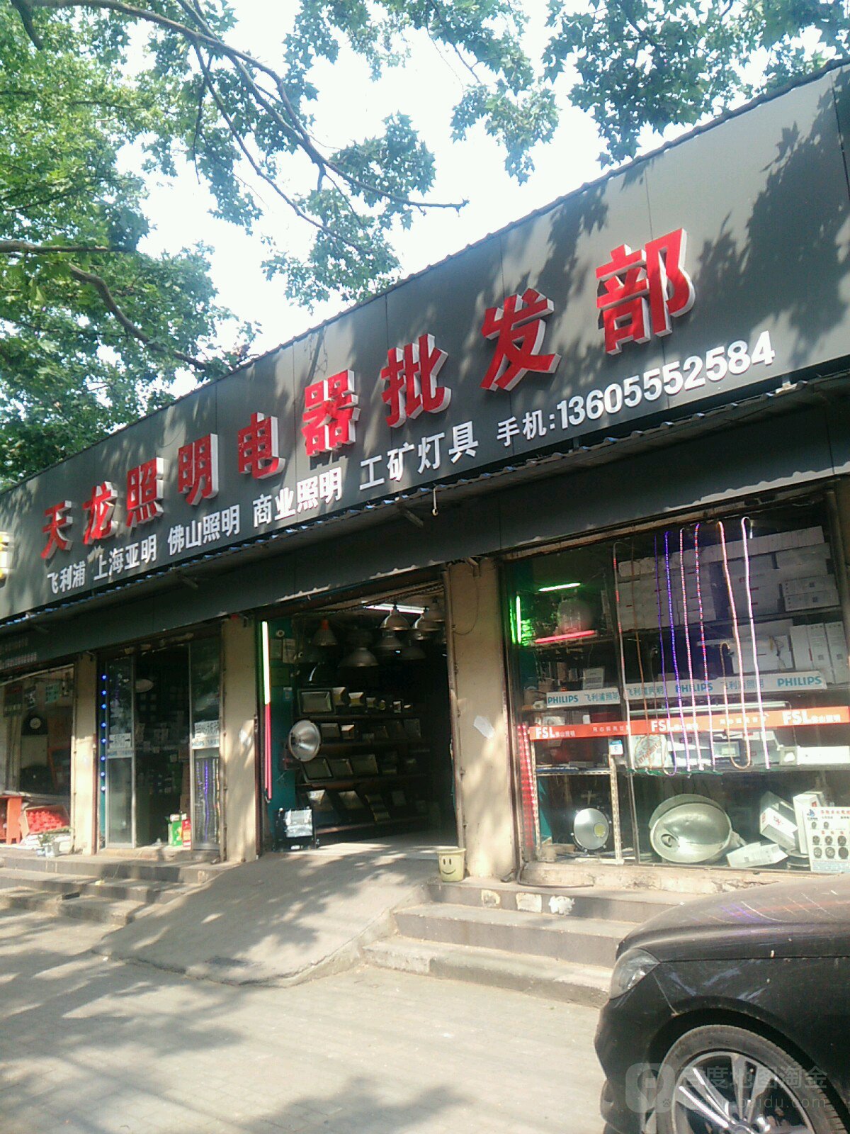 天龙照明电器批发部