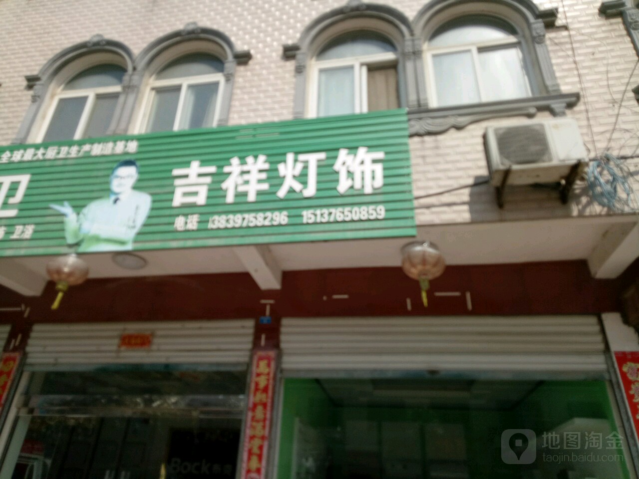 商城县丰集镇吉祥灯饰(S339店)