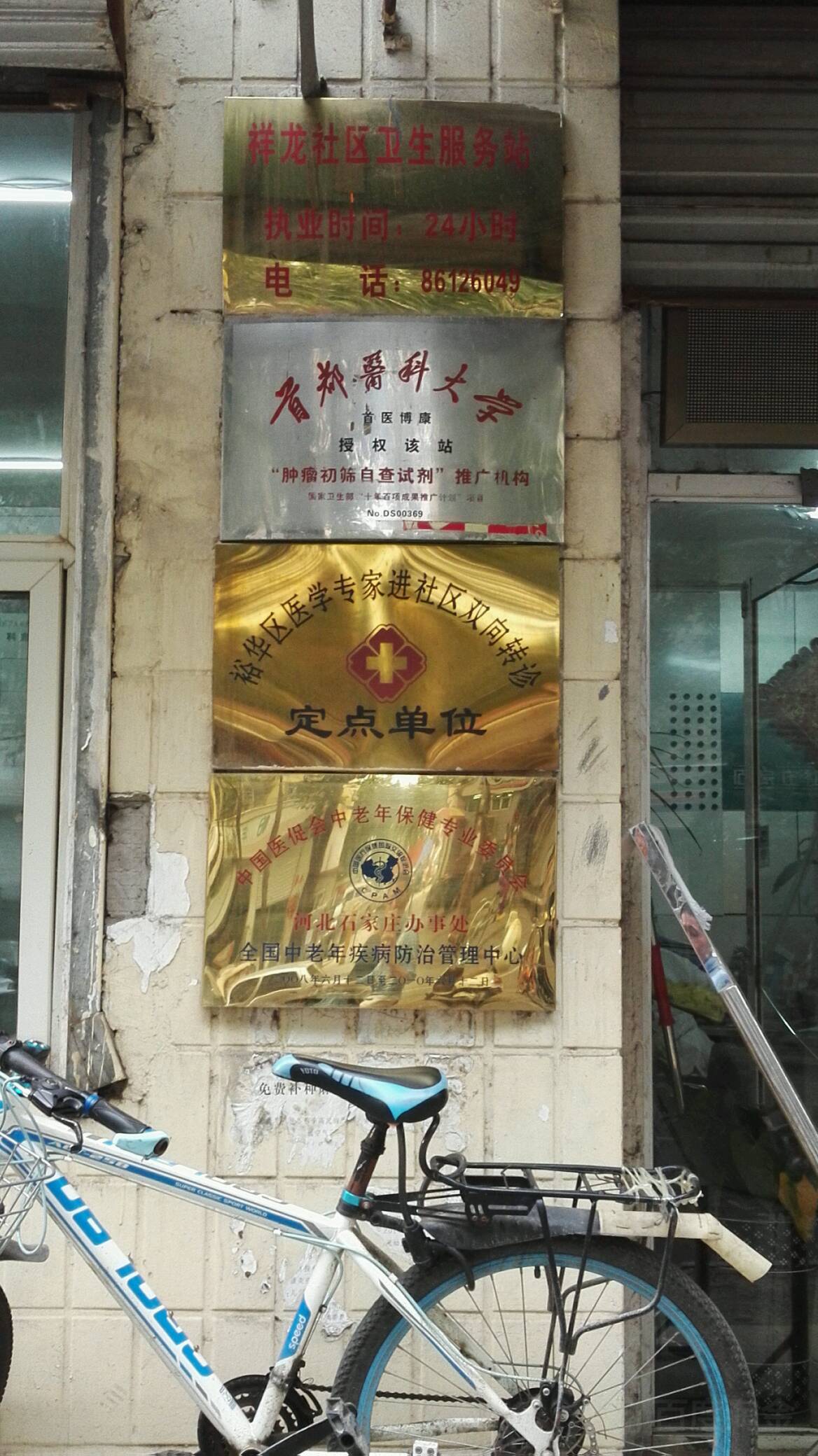 中國醫促會中老年保健專業委員會河北石家莊辦事處