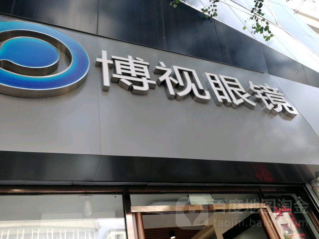 博士眼镜(大经路店)